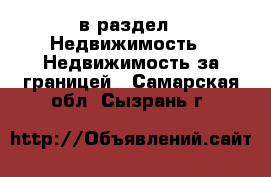  в раздел : Недвижимость » Недвижимость за границей . Самарская обл.,Сызрань г.